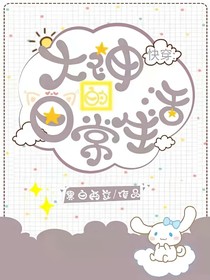 快穿：大神的日常生活