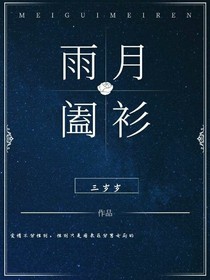 雨月阖衫