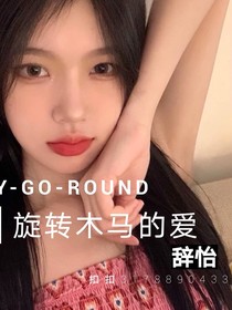 旋转木马的爱