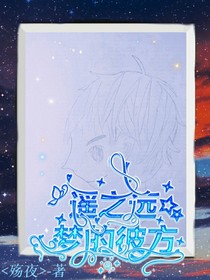 遥之远，梦的彼方