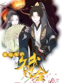 家有军师，文武双全