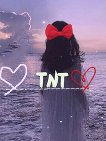 當(dāng)TNT是病嬌