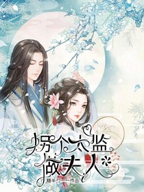 拐个太监做夫人