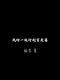 我的一级行刑官老婆