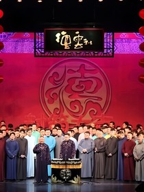 德云社：再世不负你-d857