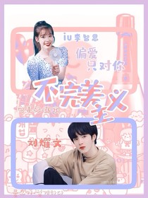 刘耀文：不完美主义
