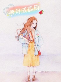 落月成孤倚