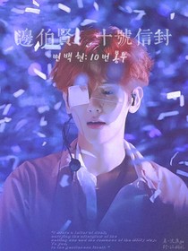 边伯贤：十号信封