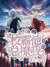 校霸他总撩我