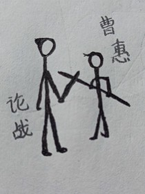 曹惠論戰(zhàn)