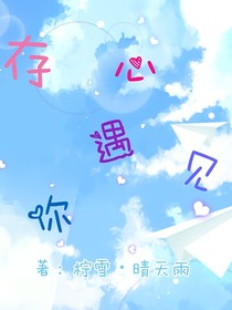 存心遇見(jiàn)你
