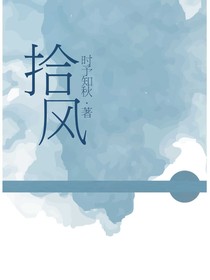 拾风：愿季一纸书