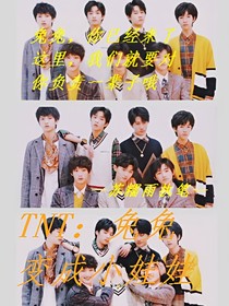 TNT：兔兔變成小娃娃