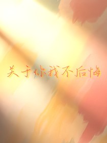 关于你我不后悔