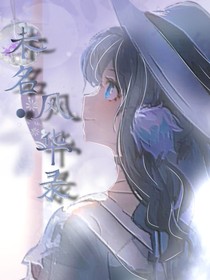 未名风华录