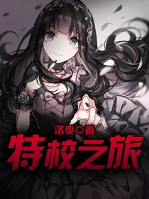 特校之旅