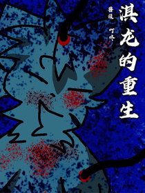 淇龙的重生