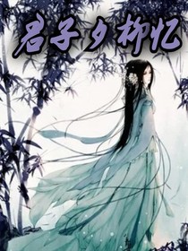 君子夕柳憶
