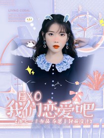 EXO：我们恋爱吧