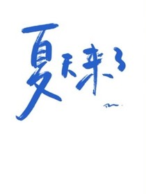 你是我的十四里春風(fēng)