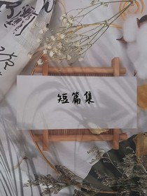 随笔短篇集锦-d028
