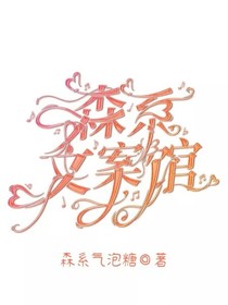 森系文案館——