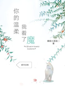 你的温柔我着了魔
