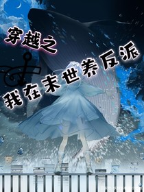 穿越之我在末世养反派