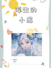 浮生的小店