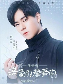 吴白甜甜的恋爱
