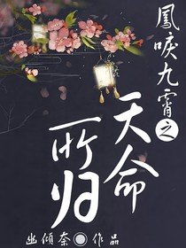 凤唳九霄之天命所归