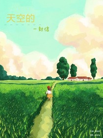 天空的一封信