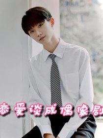 马嘉祺：恋爱谈成偶像剧