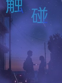 触碰她