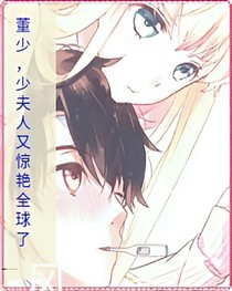 董少，少夫人又惊艳了全球
