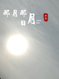 那月那日