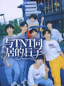 TNT：與TNT同居的日子