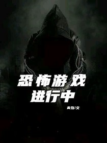恐怖游戏进行中
