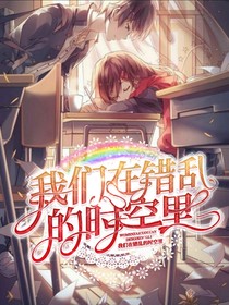 我们在错乱的时空里