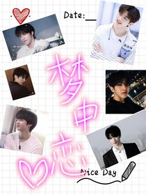 TNTNPC梦中恋爱