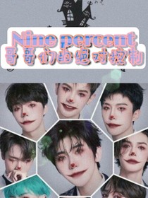 九個哥哥們的絕對控制