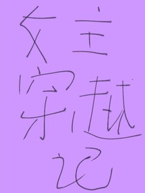 女主穿越记-d296