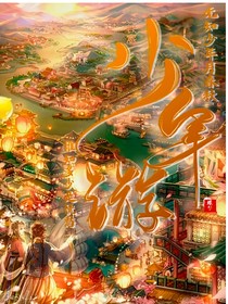 铁威之少年游