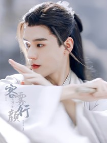 山河令：客雾行颜