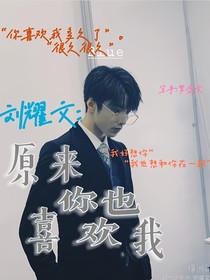 刘耀文：原来你也喜欢我