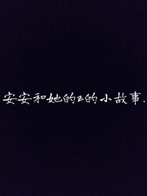 安安和她的z的小故事……