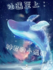 仙遇至上：神君的小狐狸