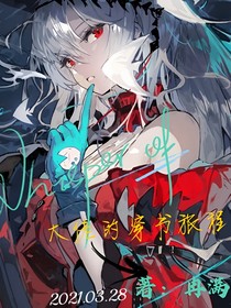 大佬的穿书旅程