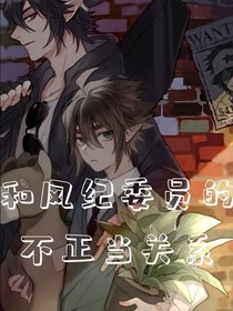 和风纪委员的不正当关系