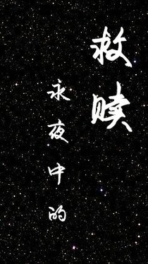 文豪野犬：永夜中的救贖